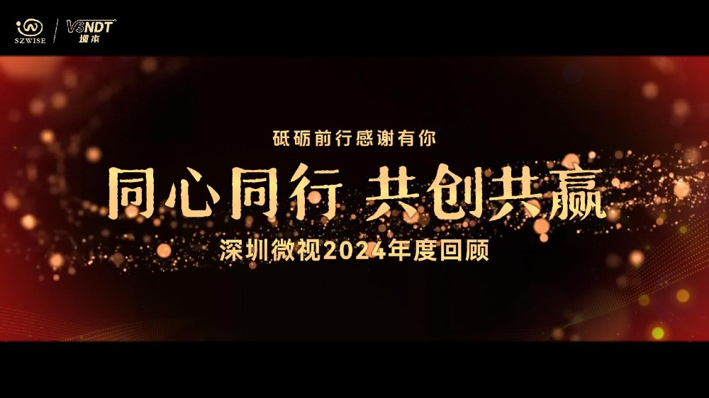 砥礪前行，感謝有你丨深圳微視攜手并進，一起迎戰(zhàn)2025