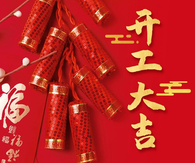 正月初九，深圳微視25年開(kāi)工大吉！再起征程！