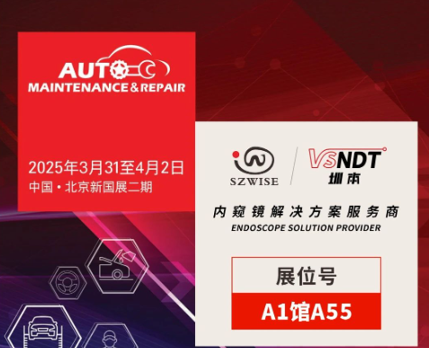 共探汽車后市場(chǎng)新機(jī)遇 | 深圳微視邀您相聚2025AMR北京汽保展！